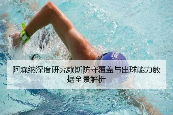 阿森纳深度研究赖斯防守覆盖与出球能力数据全景解析