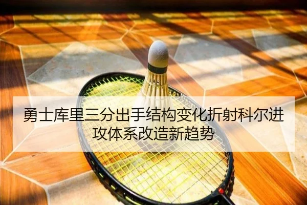勇士库里三分出手结构变化折射科尔进攻体系改造新趋势