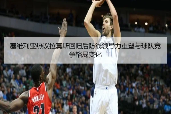 塞维利亚热议拉莫斯回归后防线领导力重塑与球队竞争格局变化