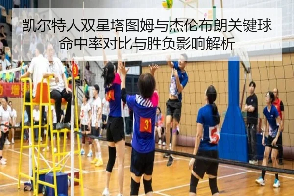 凯尔特人双星塔图姆与杰伦布朗关键球命中率对比与胜负影响解析